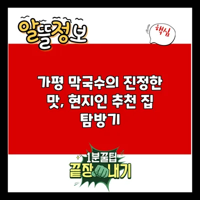 가평 막국수의 진정한 맛, 현지인 추천 집 탐방기