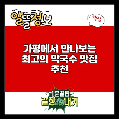 가평에서 만나보는 최고의 막국수 맛집 추천