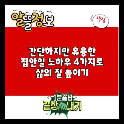 간단하지만 유용한 집안일 노하우 4가지로 삶의 질 높이기