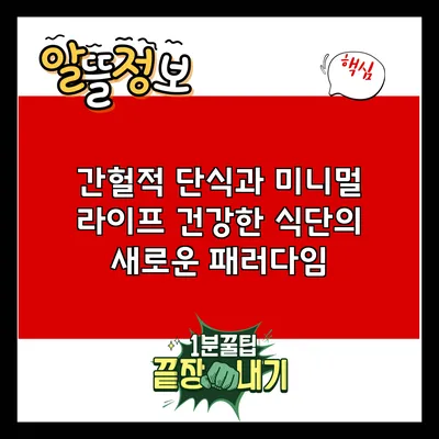 간헐적 단식과 미니멀 라이프: 건강한 식단의 새로운 패러다임