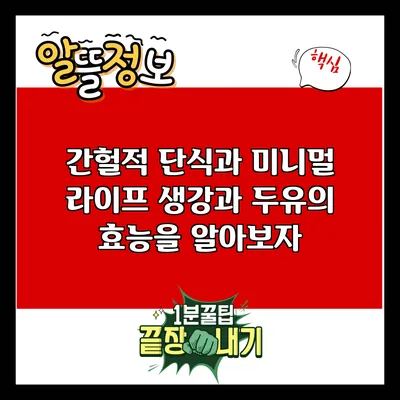 간헐적 단식과 미니멀 라이프: 생강과 두유의 효능을 알아보자