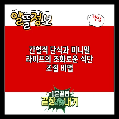 간헐적 단식과 미니멀 라이프의 조화로운 식단 조절 비법