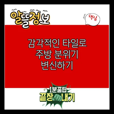 감각적인 타일로 주방 분위기 변신하기