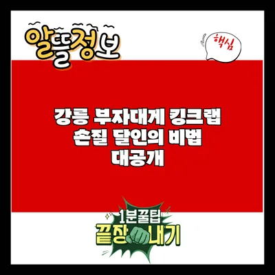 강릉 부자대게: 킹크랩 손질 달인의 비법 대공개