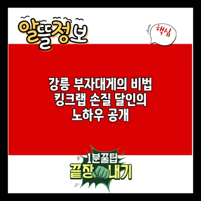 강릉 부자대게의 비법: 킹크랩 손질 달인의 노하우 공개