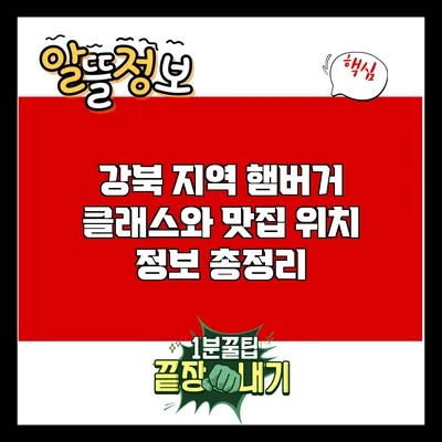 강북 지역 햄버거 클래스와 맛집 위치 정보 총정리