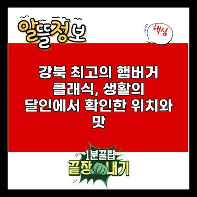 강북 최고의 햄버거 클래식, 생활의 달인에서 확인한 위치와 맛