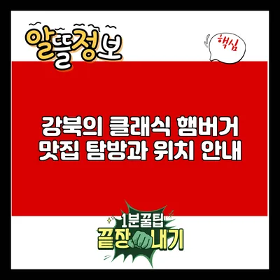 강북의 클래식 햄버거 맛집 탐방과 위치 안내