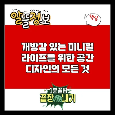 개방감 있는 미니멀 라이프를 위한 공간 디자인의 모든 것