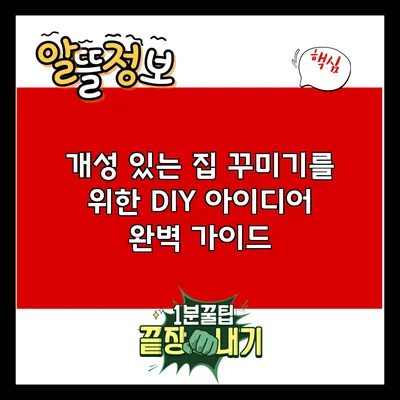 개성 있는 집 꾸미기를 위한 DIY 아이디어 완벽 가이드