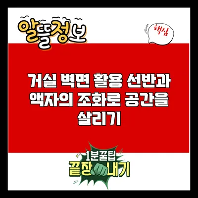 거실 벽면 활용: 선반과 액자의 조화로 공간을 살리기