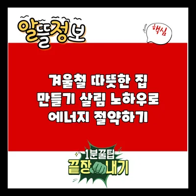 겨울철 따뜻한 집 만들기: 살림 노하우로 에너지 절약하기