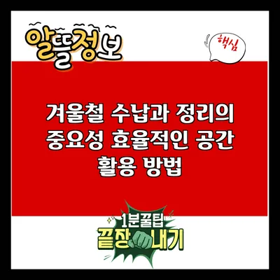 겨울철 수납과 정리의 중요성: 효율적인 공간 활용 방법