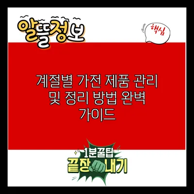 계절별 가전 제품 관리 및 정리 방법 완벽 가이드