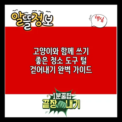 고양이와 함께 쓰기 좋은 청소 도구: 털 걷어내기 완벽 가이드