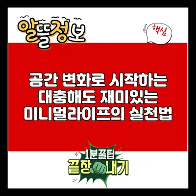 공간 변화로 시작하는 대충해도 재미있는 미니멀라이프의 실천법