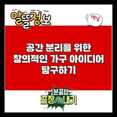 공간 분리를 위한 창의적인 가구 아이디어 탐구하기