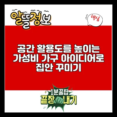 공간 활용도를 높이는 가성비 가구 아이디어로 집안 꾸미기