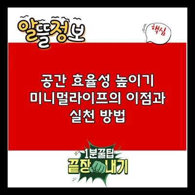 공간 효율성 높이기: 미니멀라이프의 이점과 실천 방법