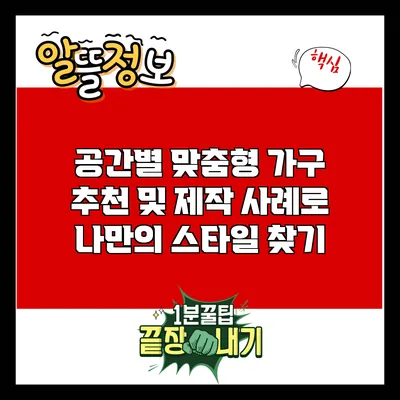 공간별 맞춤형 가구 추천 및 제작 사례로 나만의 스타일 찾기