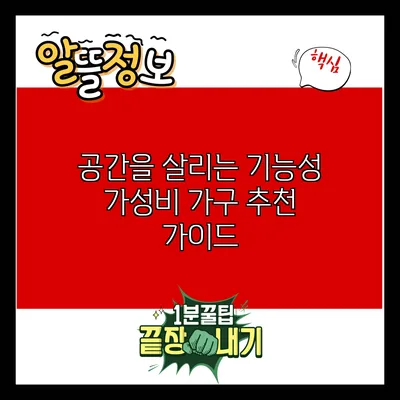 공간을 살리는 기능성 가성비 가구 추천 가이드