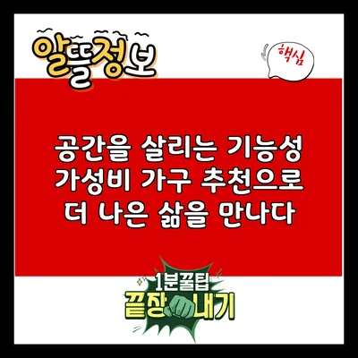 공간을 살리는 기능성 가성비 가구 추천으로 더 나은 삶을 만나다