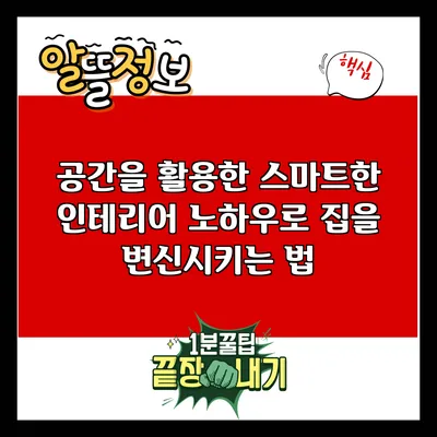 공간을 활용한 스마트한 인테리어 노하우로 집을 변신시키는 법
