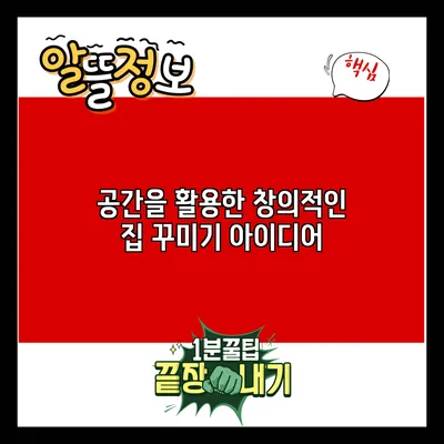 공간을 활용한 창의적인 집 꾸미기 아이디어