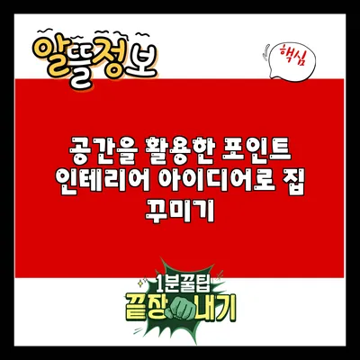 공간을 활용한 포인트 인테리어 아이디어로 집 꾸미기