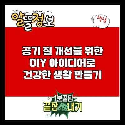 공기 질 개선을 위한 DIY 아이디어로 건강한 생활 만들기