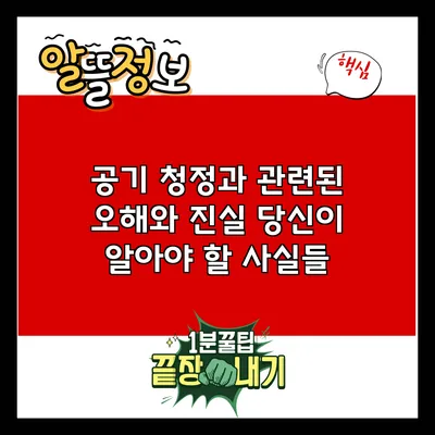 공기 청정과 관련된 오해와 진실: 당신이 알아야 할 사실들