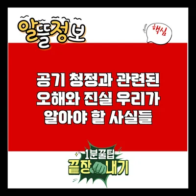 공기 청정과 관련된 오해와 진실: 우리가 알아야 할 사실들