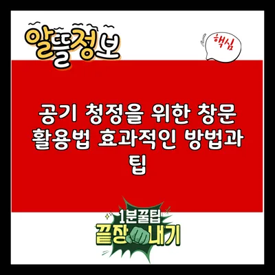 공기 청정을 위한 창문 활용법: 효과적인 방법과 팁