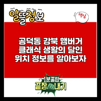 공덕동 강북 햄버거 클래식: 생활의 달인 위치 정보를 알아보자