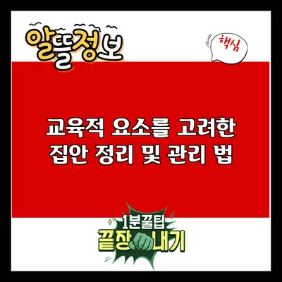 교육적 요소를 고려한 집안 정리 및 관리 법