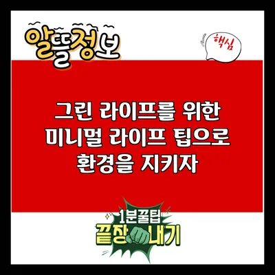 그린 라이프를 위한 미니멀 라이프 팁으로 환경을 지키자