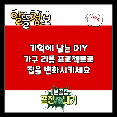 기억에 남는 DIY 가구 리폼 프로젝트로 집을 변화시키세요