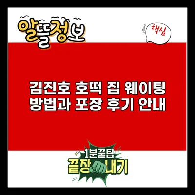 김진호 호떡 집 웨이팅 방법과 포장 후기 안내