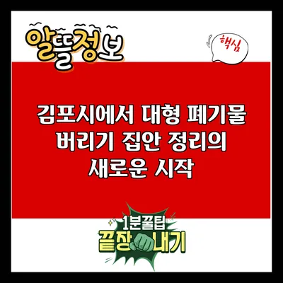 김포시에서 대형 폐기물 버리기: 집안 정리의 새로운 시작