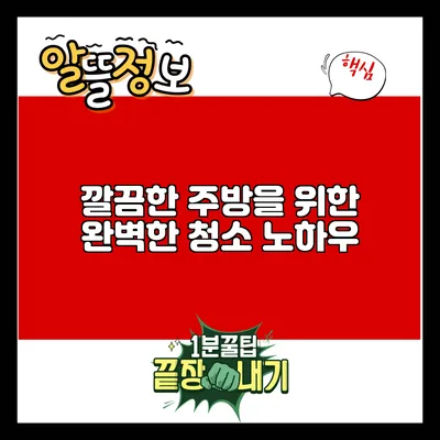 깔끔한 주방을 위한 완벽한 청소 노하우