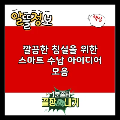 깔끔한 침실을 위한 스마트 수납 아이디어 모음