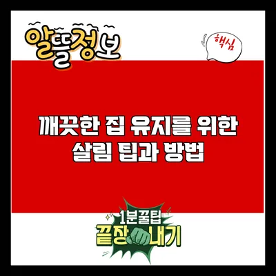 깨끗한 집 유지를 위한 살림 팁과 방법