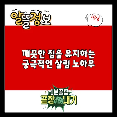 깨끗한 집을 유지하는 궁극적인 살림 노하우