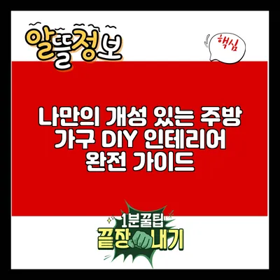 나만의 개성 있는 주방 가구 DIY 인테리어 완전 가이드