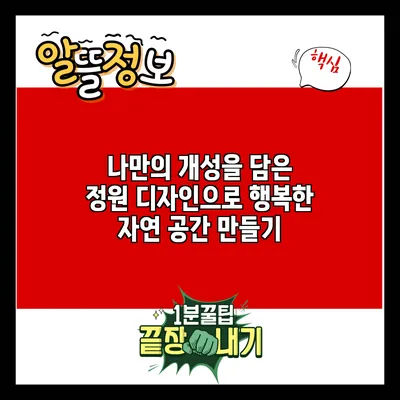 나만의 개성을 담은 정원 디자인으로 행복한 자연 공간 만들기