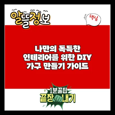 나만의 독특한 인테리어를 위한 DIY 가구 만들기 가이드