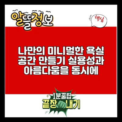 나만의 미니멀한 욕실 공간 만들기: 실용성과 아름다움을 동시에