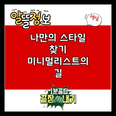 나만의 스타일 찾기: 미니멀리스트의 길