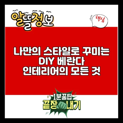 나만의 스타일로 꾸미는 DIY 베란다 인테리어의 모든 것