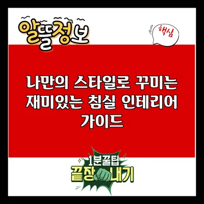 나만의 스타일로 꾸미는 재미있는 침실 인테리어 가이드